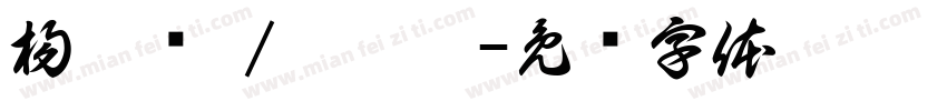 楊靛焩 /邵珮婕字体转换